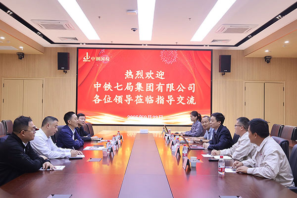 中鐵七局集團(tuán)有限公司至中鋼國檢進(jìn)行技術(shù)交流